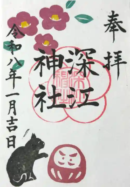 深江神社の御朱印