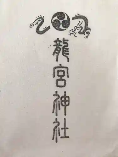 龍宮神社の授与品その他