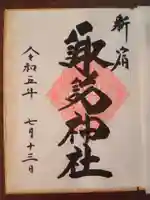 諏訪神社の御朱印