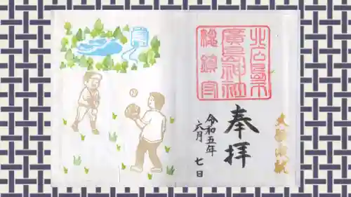 北広島市総鎮守　廣島神社の御朱印