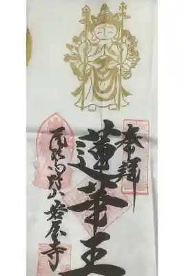 南知多開運5ヶ寺参り霊場の不動明王札所とのことで、御朱印帳がわりの手ぬぐいに押印です。
本来、最終札所に該当するので、該当寺全て巡ってから満願印をお受けに岩屋寺に行く事になります。