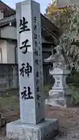 生子神社の{uncategorized: "未分類", other: "その他", undefined: "問題あり", building: "その他建物", grave: "お墓", sacred_gate: "鳥居", guardian: "狛犬", statue: "像", buddha: "仏像", history: "歴史", nature: "自然", garden: "庭園", animal: "動物", pagoda: "塔", temizu: "手水舎", mountain_gate: "山門・神門", sanctuary: "本殿・本堂", subordinate: "末社・摂社", art: "芸術", scenery: "景色", jizo: "地蔵", ema: "絵馬", goshuin: "御朱印", omikuji: "おみくじ", items: "授与品その他", amulet: "お守り", goshuincho: "御朱印帳", eats: "食事", festival: "お祭り", votive_dance: "神楽", shichigosan: "七五三参", wedding: "結婚式", experience: "体験その他", initially: "初詣", around: "周辺", anti_infection: "感染症対策"}