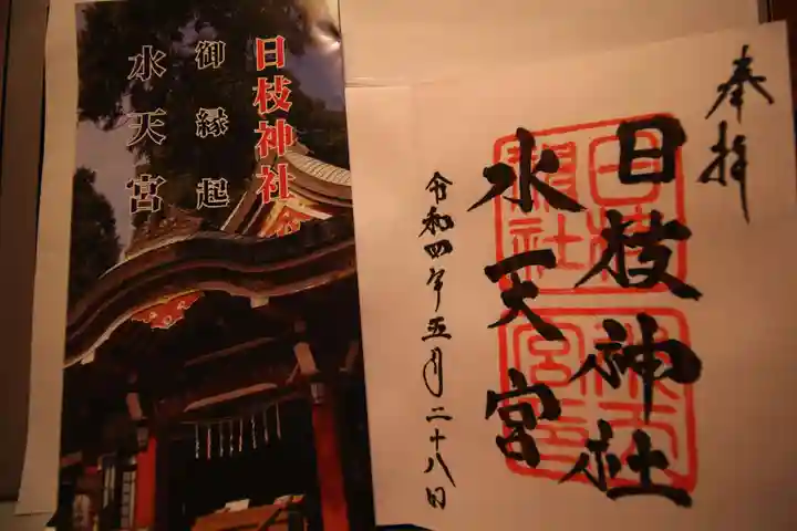 日枝神社水天宮の御朱印
