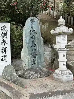 江田島八幡宮(広島県)