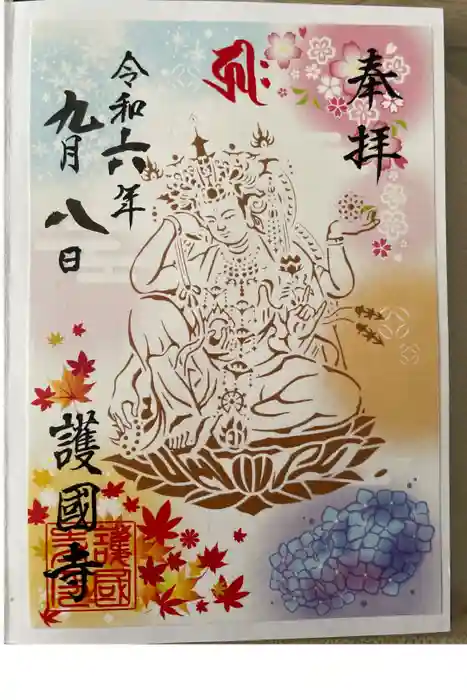 護国寺の御朱印