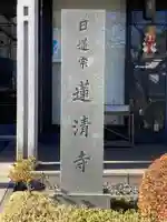 蓮清寺(東京都)