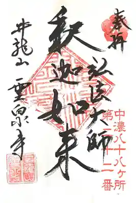 霊泉寺の御朱印