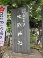 北野神社(東京都)