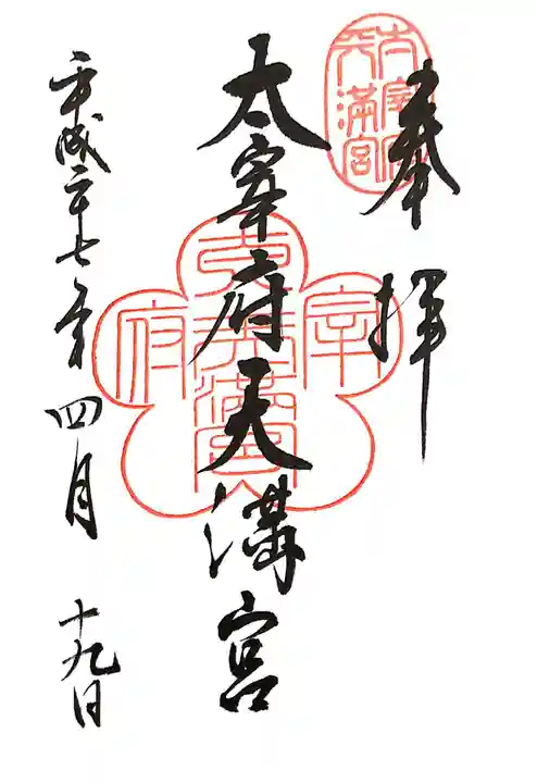 太宰府天満宮の御朱印