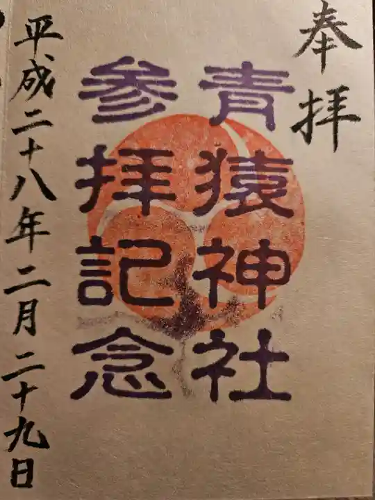 青猿神社(岩手県)