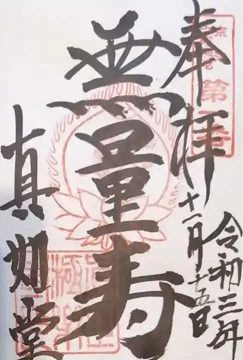 真正極楽寺(真如堂)の御朱印