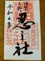 愛宕神社の御朱印