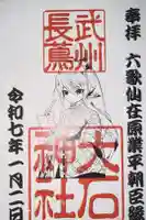 大石神社の御朱印