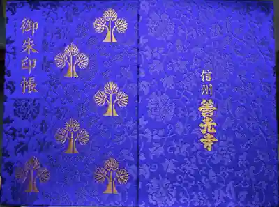 善光寺の御朱印帳