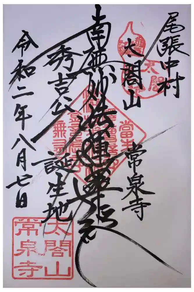 太閤山常泉寺の御朱印