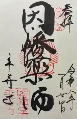 平等寺（因幡堂）の御朱印