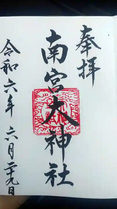 南宮大神社の御朱印