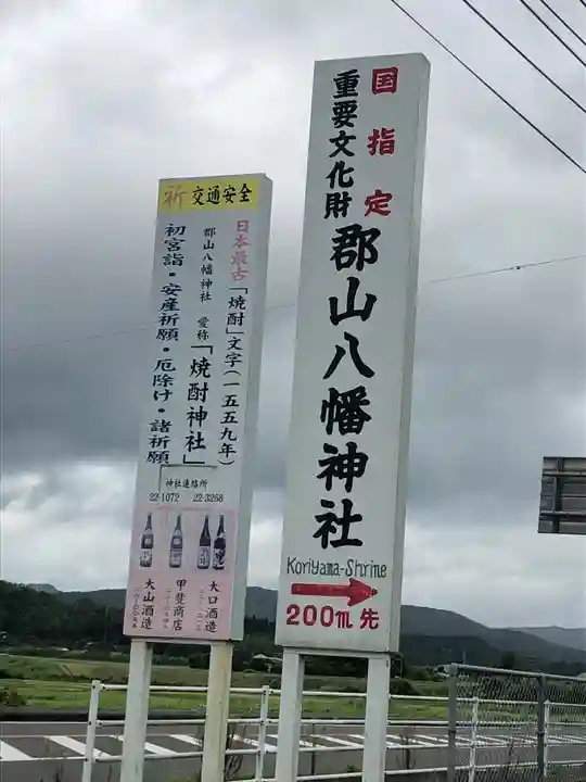 郡山八幡神社のその他建物