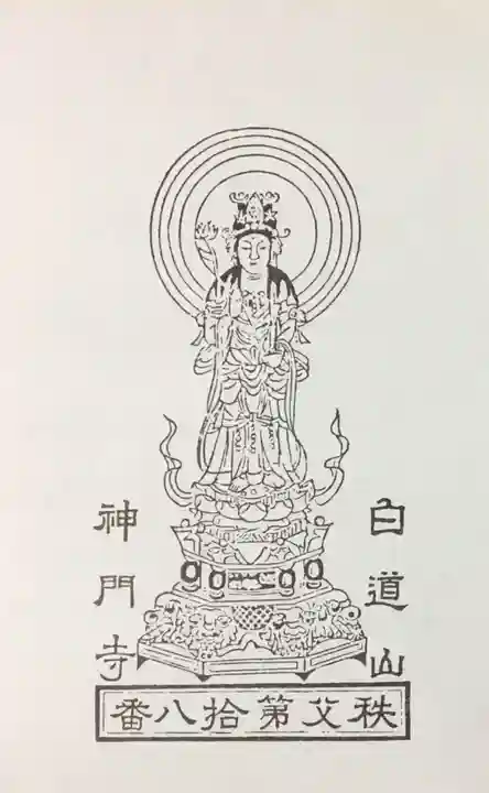 神門寺の御朱印