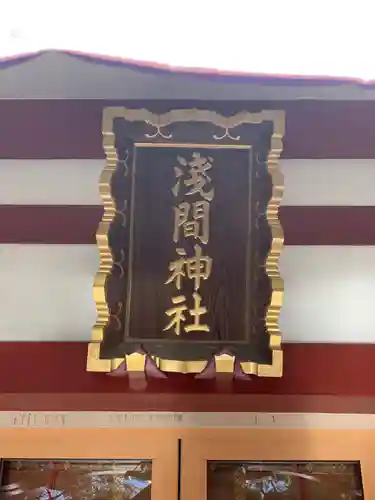 多摩川浅間神社のその他建物