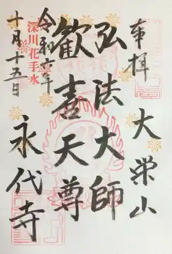 永代寺の御朱印