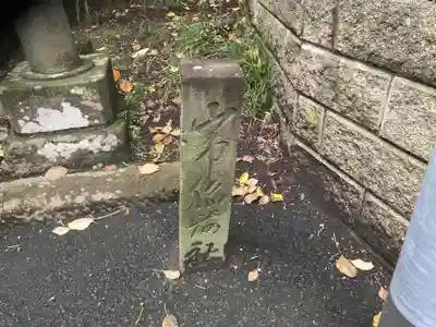 山中稲荷社(神奈川県)