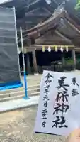 美保神社の御朱印