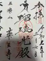 薬王寺(神奈川県)