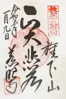 秩父札所十三番 慈眼寺の御朱印