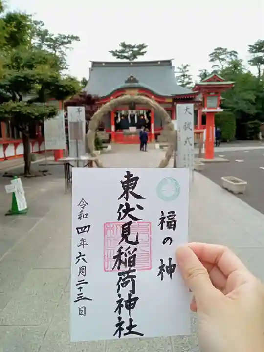 東伏見稲荷神社の御朱印