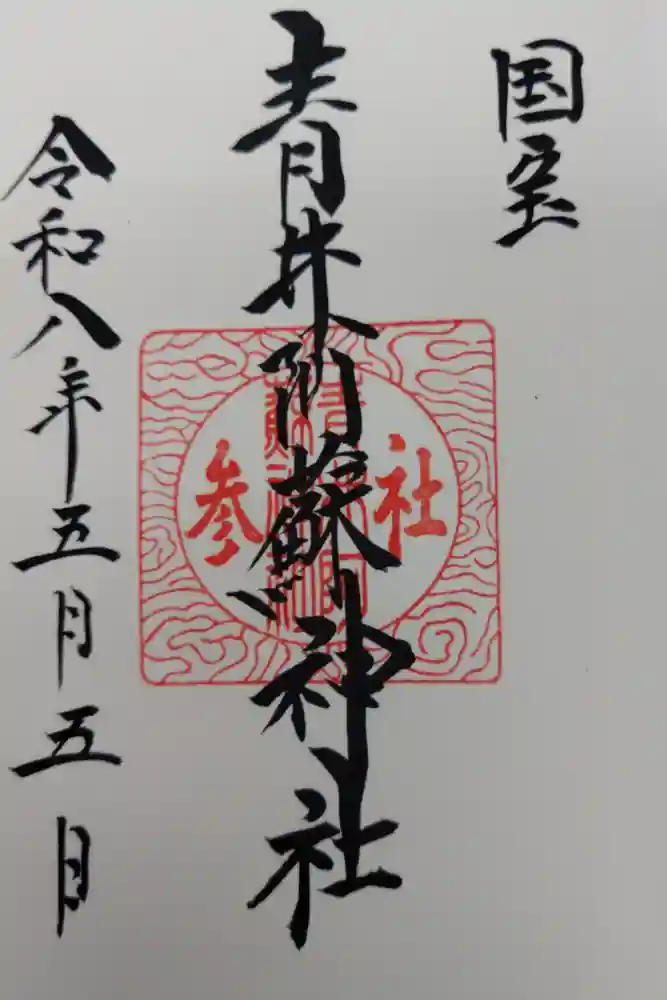 青井阿蘇神社の御朱印