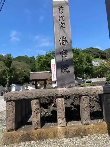 海宝院(神奈川県)