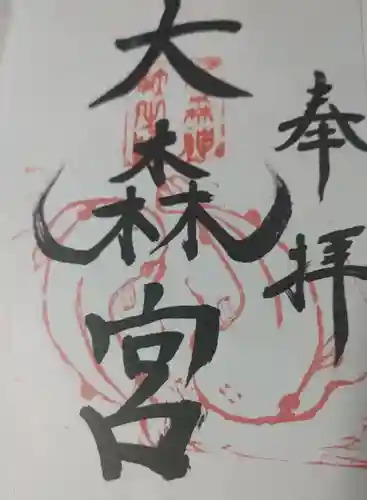 大森宮の御朱印
