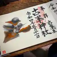 古峯神社の御朱印