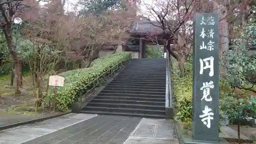 円覚寺のその他建物