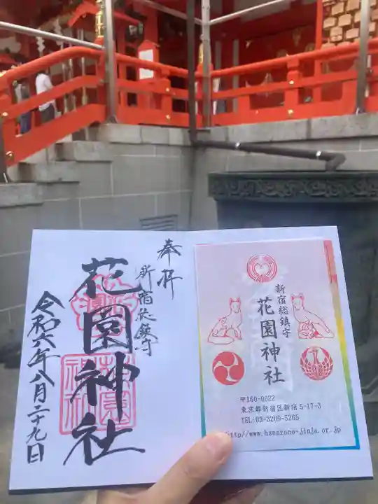 花園神社の御朱印