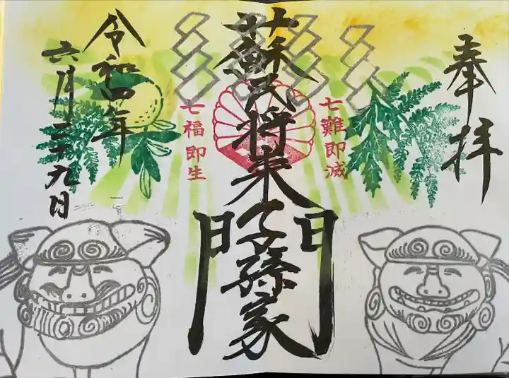 菊田神社の御朱印