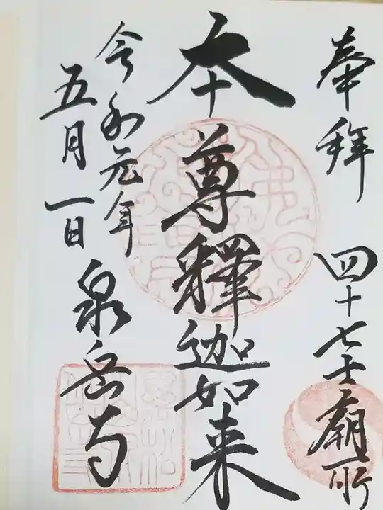 泉岳寺の御朱印