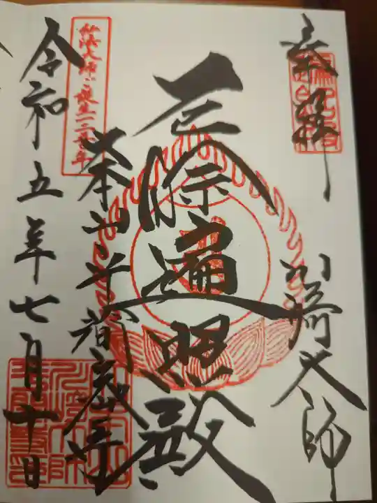 川崎大師(平間寺)の御朱印