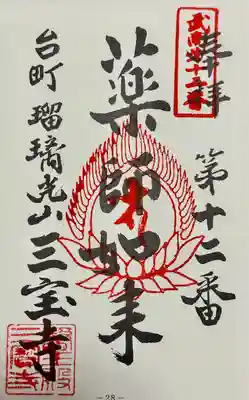 三宝寺の御朱印