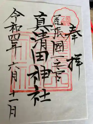 真清田神社の御朱印