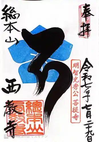 西教寺(滋賀県)