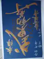 恵林寺の御朱印