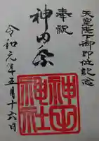 神田神社(神田明神)の御朱印