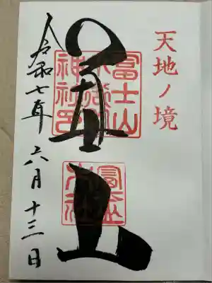 冨士山小御嶽神社(山梨県)