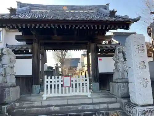 福昌寺(東京都)
