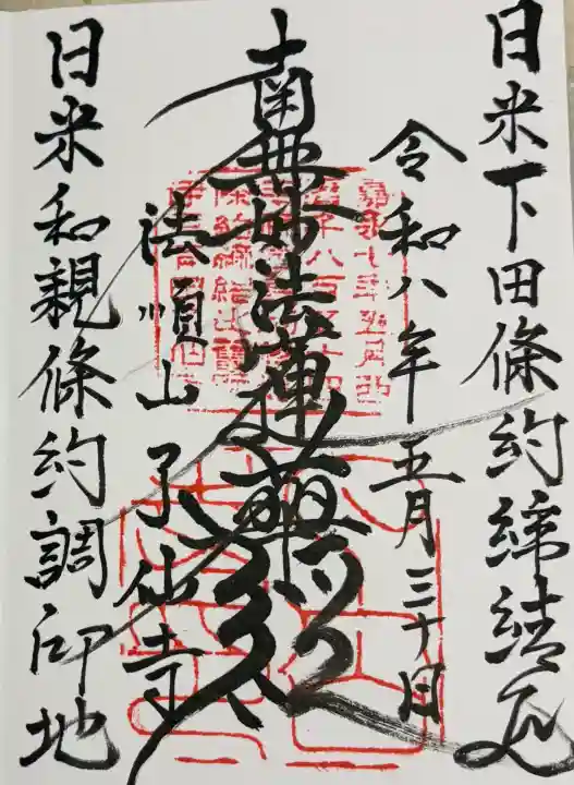 了仙寺の御朱印