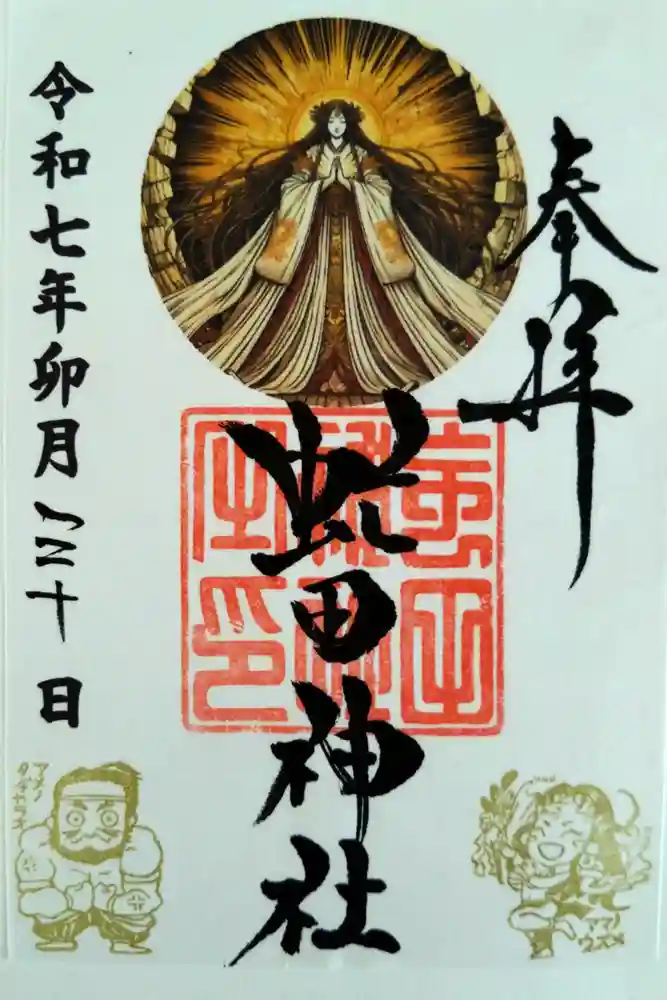 虻田神社の御朱印