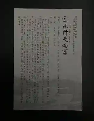 北野天満宮(京都府)