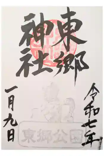 東郷神社の御朱印 2021年11月